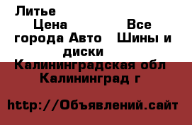  Литье Sibilla R 16 5x114.3 › Цена ­ 13 000 - Все города Авто » Шины и диски   . Калининградская обл.,Калининград г.